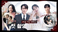 [메이킹] 웃음꽃 만발밝은 에너지로 시작하는 첫 촬영 비하인드 메이킹, MBC 241122 방송