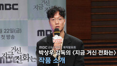 《제작발표회》 박상우 감독의 ＜지금 거신 전화는＞ 작품 소개, MBC 241122 방송