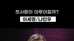 첫사랑이 이루어질까? 이세영/나인우, MBC 202501 방송