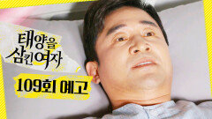 [109회 예고] ＂당하고는 못 있지＂, MBC 251119 방송