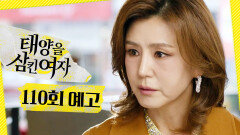 [110회 예고] ＂어떤 소리 할지, 잘 알지?＂, MBC 251120 방송