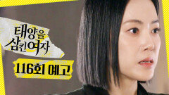 [116회 예고] ＂당장 나가!!!＂, MBC 251128 방송