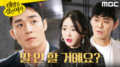 "정말 말 안 할 거예요?" 서하준에게 따지는 안이서X강석정, MBC 251106 방송