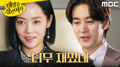 "너무 재밌네" 쾌감을 느끼는 윤아정X오창석, MBC 251106 방송