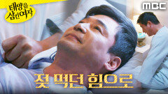 ＂이렇게 당할 순 없어＂ 안간힘을 쓰는 전노민, MBC 251117 방송