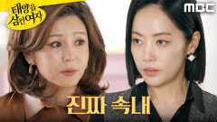 ＂우리 세리한테 물려줘＂ 윤아정 보채는 이칸희, MBC 251119 방송