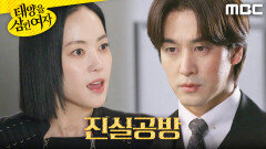 ＂말해보라고!!!＂ 오창석의 계략을 알게 된 윤아정, MBC 251119 방송
