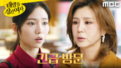 ＂뭐 하러 이러고 있어＂ 박서연 찾아간 이칸희, MBC 251120 방송