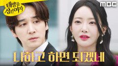 ＂나하고 해보자고＂ 오창석에게 접근하는 안이서, MBC 251121 방송