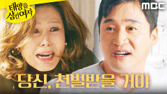 ＂뭘 해도 나한테 안돼!＂ 전노민에게 좌절감 느낀 이칸희, MBC 251124 방송