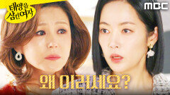 ＂다시 찾아오지 마＂ 윤아정을 등지려는 이칸희, MBC 251124 방송