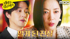 ＂두 아이가 바뀌어..?＂ 오창석의 실언을 들어버린 윤아정, MBC 251124 방송
