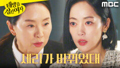＂알고 있었어...?＂ 전영미에게 털어놓는 윤아정, MBC 251125 방송