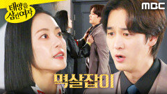 ＂당신, 쓰레기야＂ 오창석의 멱살을 잡은 윤아정, MBC 251125 방송