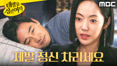 ＂속은 거라고요!＂ 전노민에게 소리치는 윤아정, MBC 251128 방송