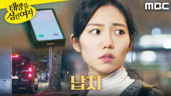 ＂데리러 와줄 수 있어?＂ 메시지 남긴 후 납치당한 박서연, MBC 251201 방송