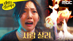 ＂거기 누구 없어요?＂ 불길이 번지는 것을 알아차린 박서연, MBC 251202 방송 