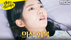 ＂여긴 어디예요..?＂ 병원 침대에서 눈을 뜬 박서연, MBC 251209 방송 