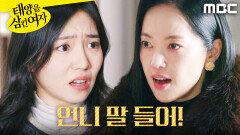 ＂죽어줄까?＂ 박서연 협박하는 윤아정, MBC 251209 방송