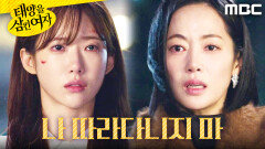 ＂나한테서 떨어져!＂ 이루다의 환영을 보며 절규하는 윤아정, MBC 251212 방송