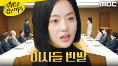 ＂잘못을 했으면 벌을 받아야지＂ 윤아정에게 대항하는 이사들, MBC 251212 방송