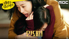 ＂안돼!!!＂ 박서연을 지키려 뛰어든 윤아정, MBC 251212 방송