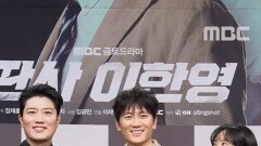 지성&박희순&원진아 포토타임＜판사 이한영＞ 제작발표회, MBC 260102 방송