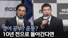 《제작발표회》 10년 전으로 돌아간다면?, MBC 260102 방송