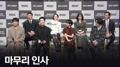 《제작발표회》 마무리 인사, MBC 260102 방송