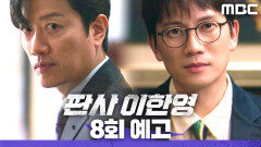 [8회 예고] ＂궁금하네. 자네가 나한테 접근한 이유＂, MBC 260124 방송