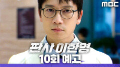 [10회 예고] ＂대법원장이 되는 일은 없을 거야＂, MBC 260131 방송