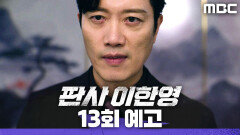[13회 예고] ＂강신진의 반역이다＂, MBC 260213 방송