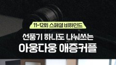 [판사 이한영] 선풍기 하나도 나눠쓰는 한영🥰세희, MBC 260207 방송