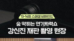 [판사 이한영] 숨 먹히는 연기&카리스마, 박희순 재판씬 촬영 현장, MBC 260214 방송