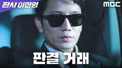 판사 지성의 판결에는 정의가 아닌 가격표가 있다, MBC 260102 방송