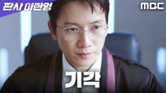 ＂원고의 청구를 기각한다＂ 지성, 거래대로 무죄 판결!, MBC 260102 방송