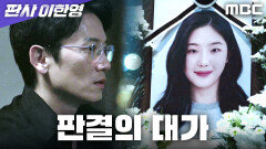 결국 죽음을 택한 피해자... 지성, 자신의 결정을 돌아보다, MBC 260102 방송