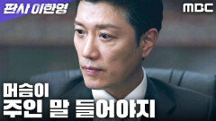 재판은 법정이 아닌, 박희순의 손에서 움직이고 있다, MBC 260102 방송