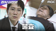 지성, 의뢰를 택한 사이 마주한 어머니의 마지막, MBC 260102 방송