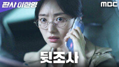 약점이 없다? 원진아, 지성의 뒤를 파헤치다, MBC 260102 방송