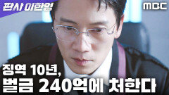 ＂피고인을 법정 구속한다＂ 지성, 약속과 다른 선고를 내리다, MBC 260102 방송