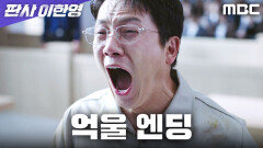 [억울 엔딩] ＂나는 무죄입니다!＂ 피고인이 된 지성, MBC 260102 방송