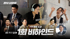 [메이킹] 지성X박희순X원진아, 1회 비하인드️, MBC 260102 방송