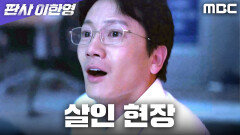 지성, 살인사건 현장으로 변한 사무실에서 깨어나다, MBC 260103 방송