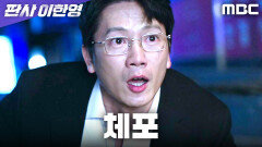 ＂재판 보복이 분명해요＂ 지성, 살인죄 누명으로 체포, MBC 260103 방송