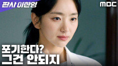 ＂확실한 증거로 조지겠습니다＂ 포기할 생각 없는 원진아, MBC 260117 방송