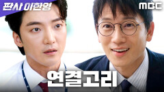 황희를 다시 만난 지성, 원진아와의 인연 만들기 돌입, MBC 260117 방송