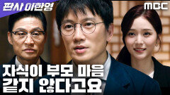 지성, 검찰총장 앞에서 자식이라는 약점을 꺼내 들다, MBC 260117 방송