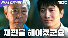 복수 대신 재판... 유족의 요청을 받아든 지성, MBC 260123 방송
