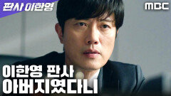 지성의 뒤를 캐던 박희순, 과거 재판에서 드러난 연결고리, MBC 260123 방송
